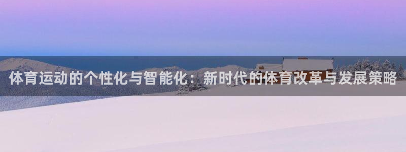 JJB竞技宝官方正版app娱乐平台:体育运动的个性化与智能化