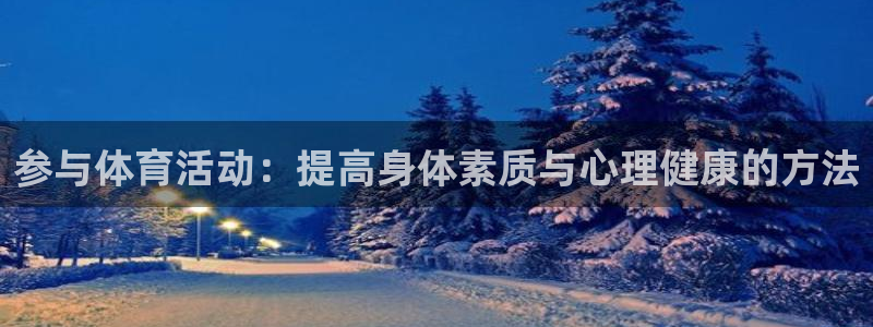 JJB竞技宝官方正版app娱乐平台:参与体育活动:提高身体素