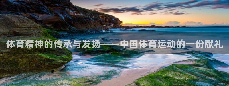 JJB竞技宝官网下载联系电话:体育精神的传承与发扬——中国体