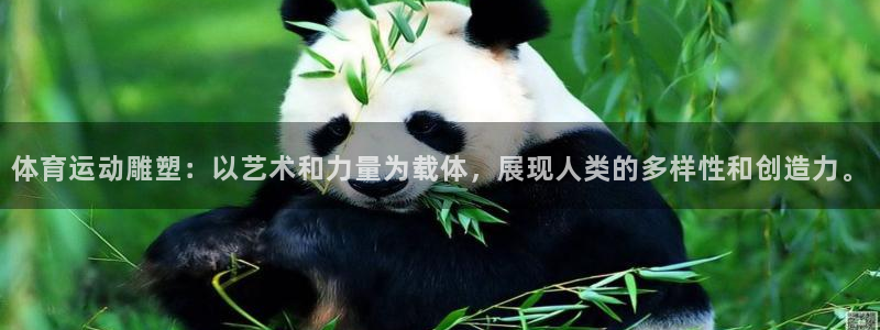 JJB竞技宝官方正版app集团:体育运动雕塑:以艺术和力量为